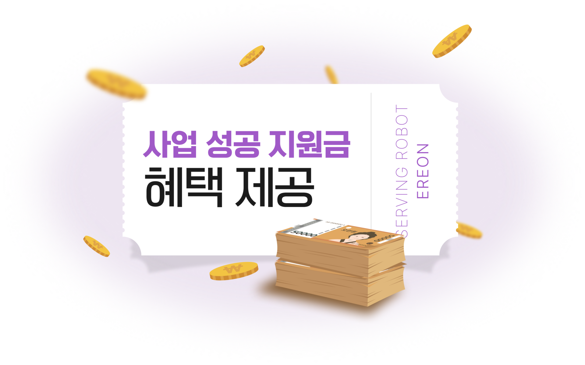 서빙로봇 이리온 사업 성공 지원금 혜택