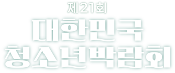 제21회 대한민국청소년박람회