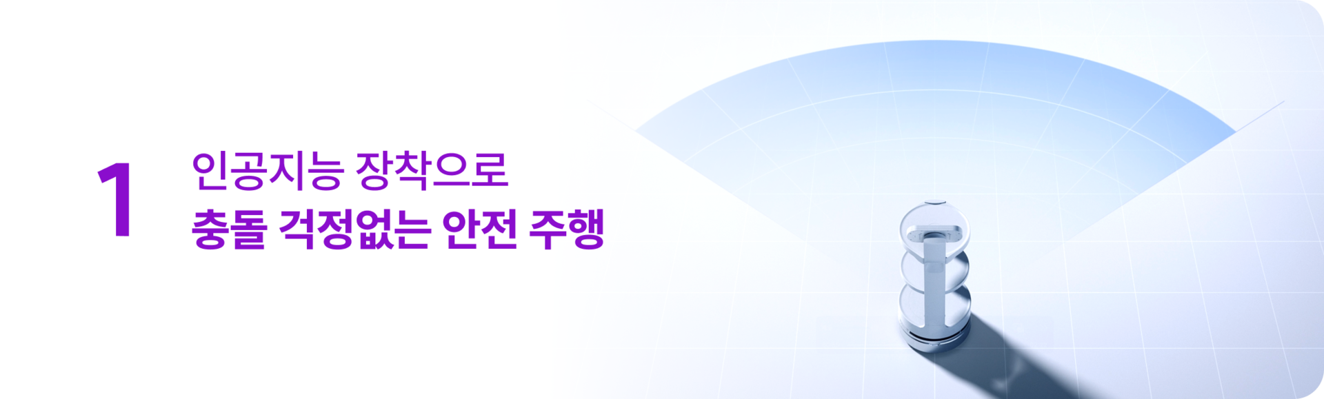 서빙로봇 이리온 인공지능 장착으로 충돌 걱정없는 안전 주행