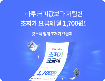 헬로모바일 알뜰요금제 이벤트 - 하루 커피값보다 저렴한 초저가 요금제 월 1,700원!