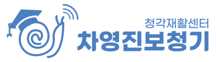 차영진보청기