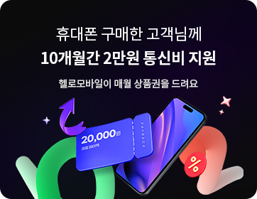 헬로모바일 휴대폰 이벤트 – 휴대폰 구매 지원 프로젝트! 10개월간 매월 2만원 상품권페이백