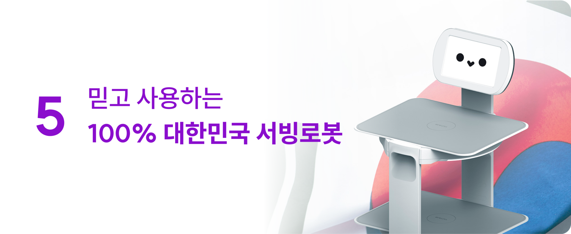 자체제작 국내생산 대한민국 서빙로봇 이리온