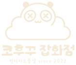 코후꾸 잡화점