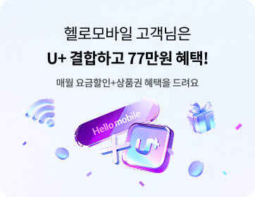 헬로모바일 알뜰요금제 이벤트 – 알뜰폰과 U+인터넷 결합할인! 혼자할인도, 가족결합할인도 다 가능!