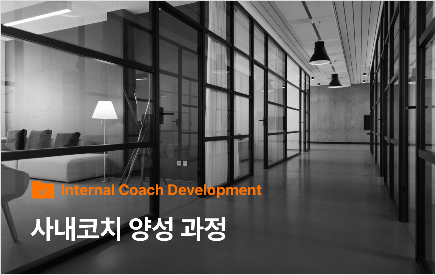 사내코칭 양성과정 | 코칭퍼스트클래스