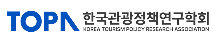 한국관광정책연구학회