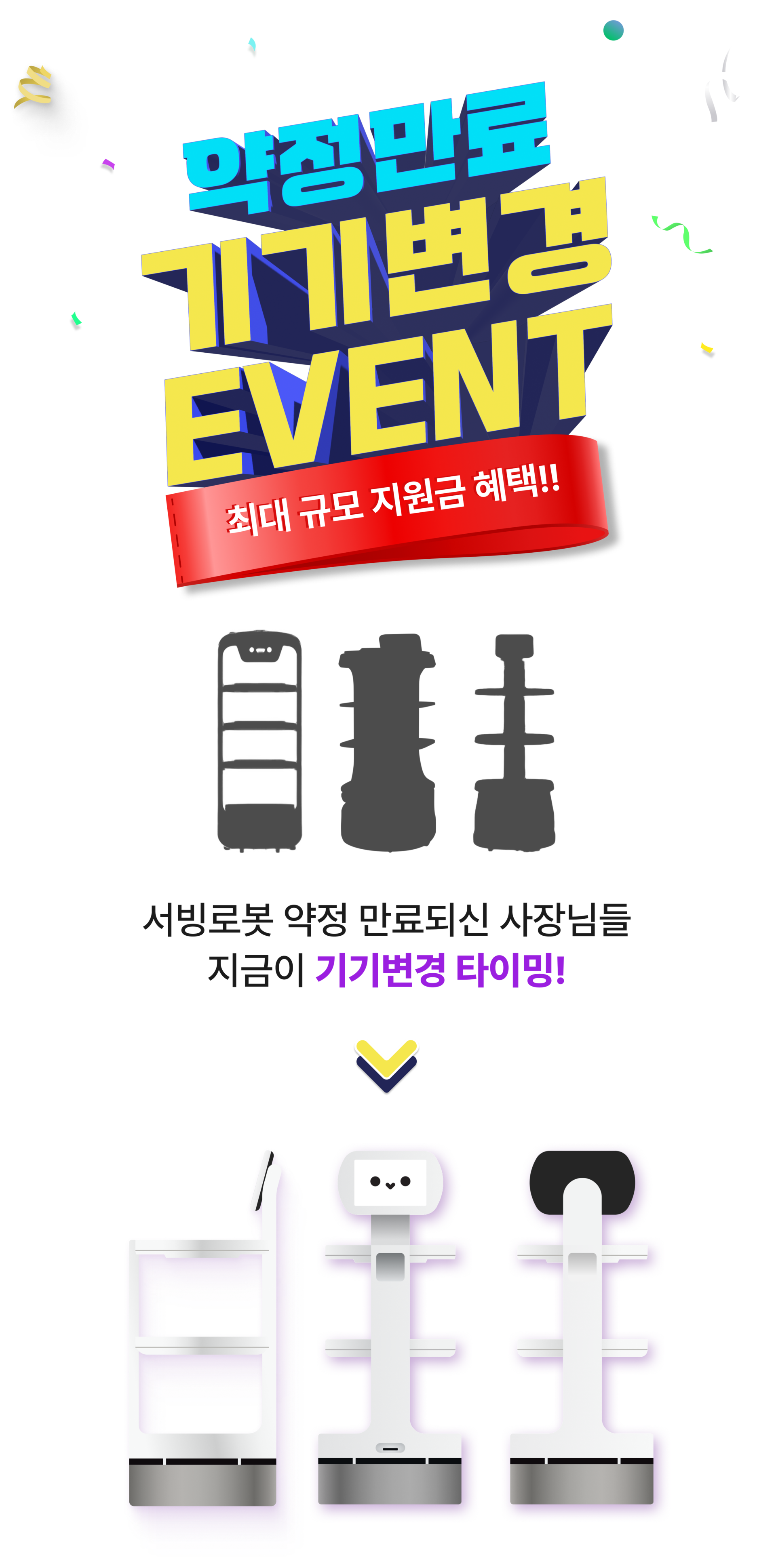 서빙로봇 이리온 약정만료 기기변경 이벤트