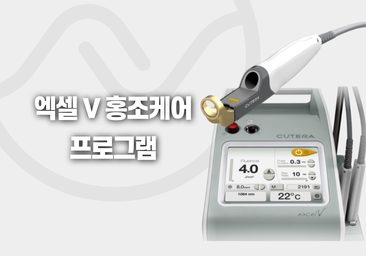 뉴브의원 엑셀브이 프로그램 가격안내 : 피부과 시술 가격안내 한국 서울 강남 · 논현 · 신사 · 반포 리팟레이저, 루비레이저,  흑자제거, 울쎄라, 써마지, 스컬트라, 보톡스, 필러 등 피부과 시술 가격 정보