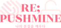 repushmine