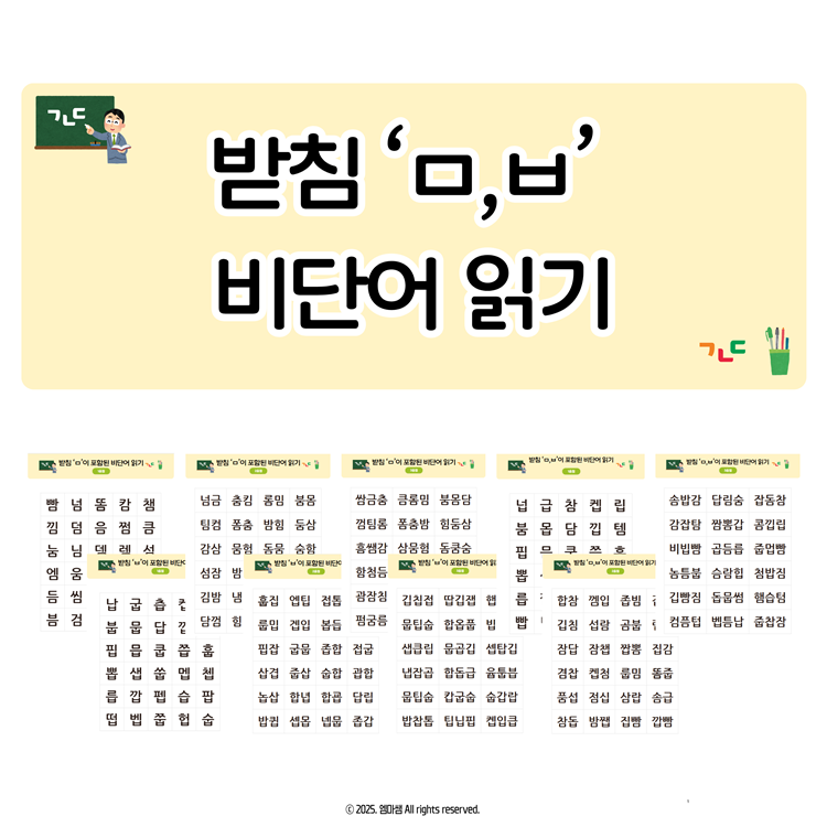 받침 'ㅁ,ㅂ' 비단어 읽기 [엠마쌤] : 언어더하기