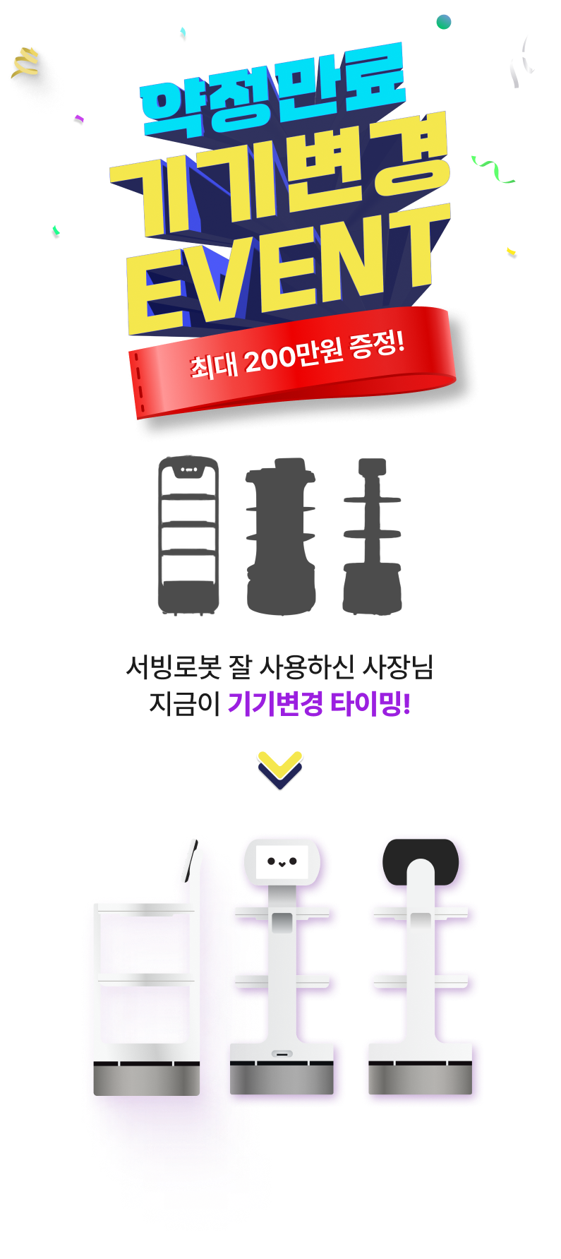 서빙로봇 이리온 약정만료 기기변경 이벤트