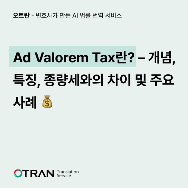 Ad Valorem Tax란? – 개념, 특징, 종량세와의 차이 및 주요 사례 💰 : 에이아이링고 블로그