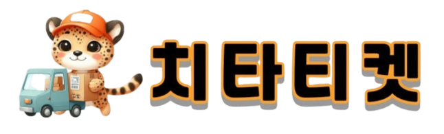 치타티켓