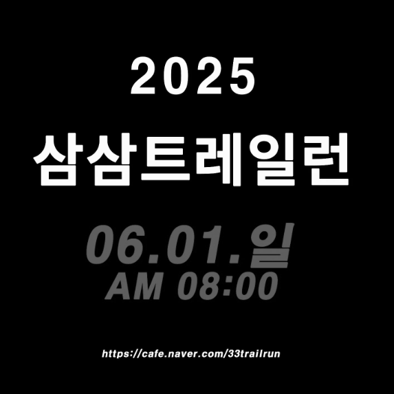 2025.06.01일(일)<br><strong>[대회취소] 삼삼트레일런</strong>