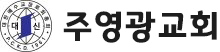 주영광교회