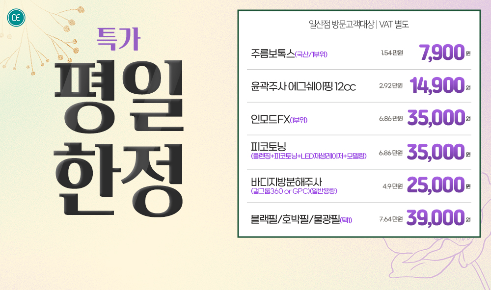 평일한정특가