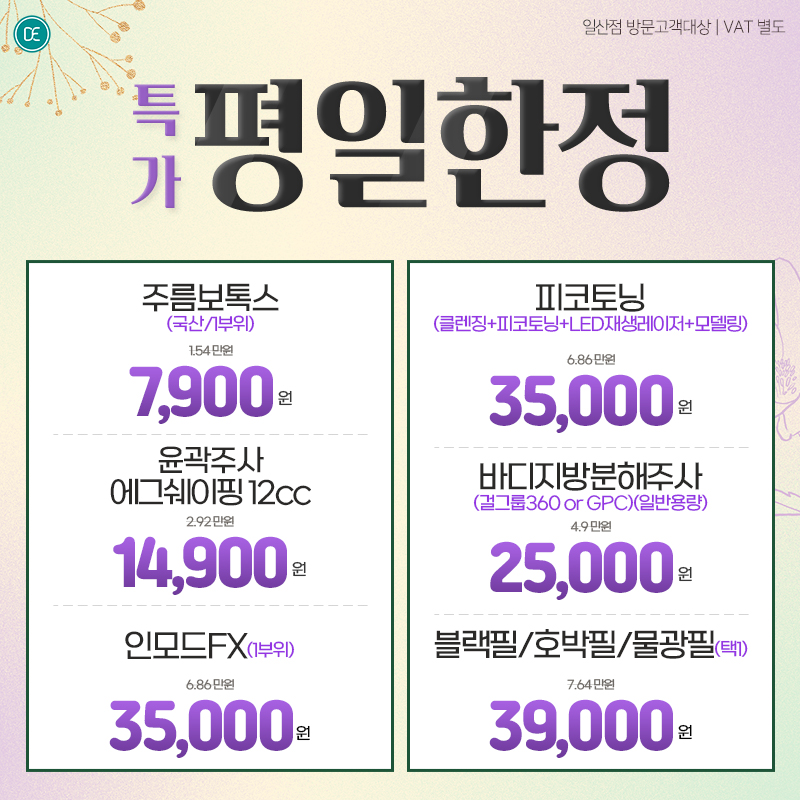 평일한정특가
