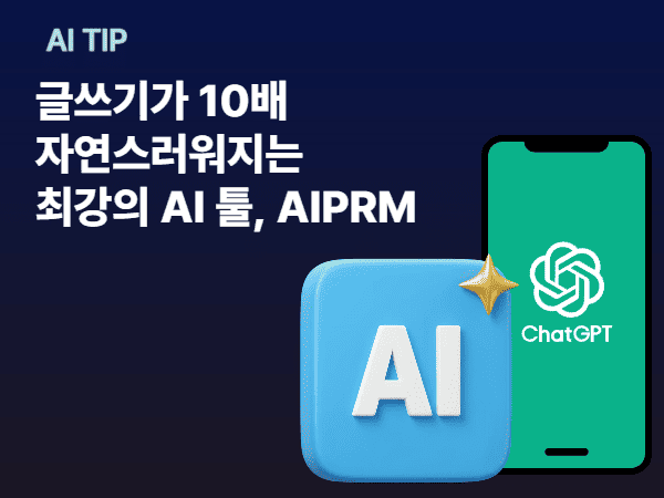 글쓰기가 10배 자연스러워지는 최강의 AI 툴, AIPRM : 온엠디 이커머스 매거진