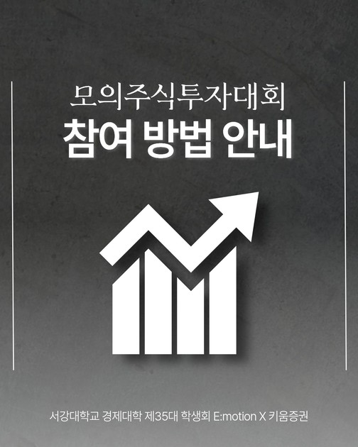 서강대학교 경제대학 & 키움증권 2025 모의주식 투자대회 안내 : Noticement
