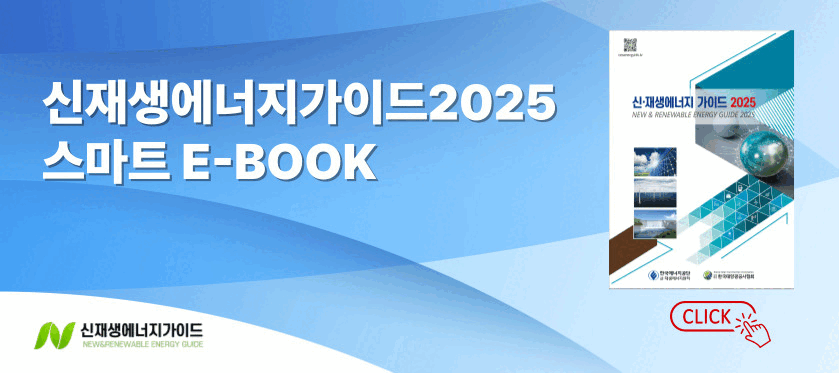 신재생에너지 가이드 2025 스마트  E-BOOK