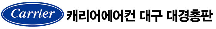 캐리어에어컨 대구 대경총판