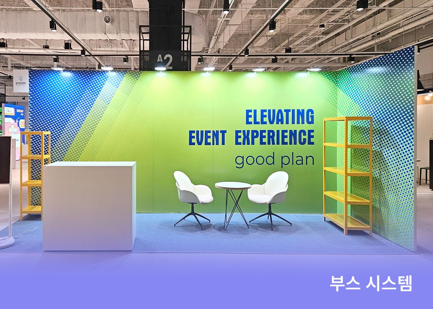 <stonrg>굿플랜 부스 시스템</stong>