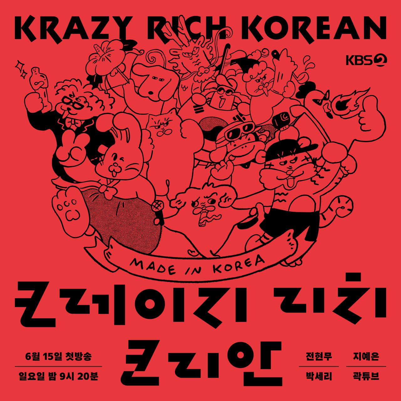 «크레이지 리치 코리안»<br>  타이틀 로고타입