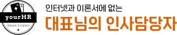 대표님의 인사담당자