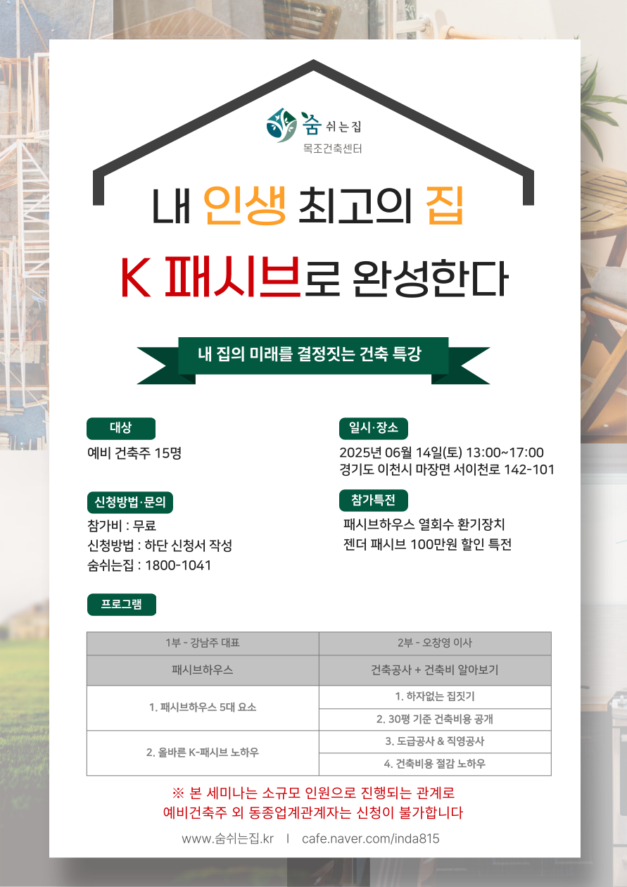 예비건축주를 위한 내 집의 미래를 결정짓는 건축 특강