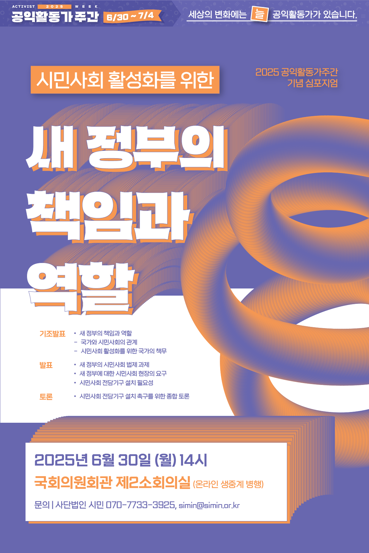 글자 중심의 2025 공익활동가주간 기념 심포지엄 '시민사회 활성화를 위한 새 정부의 책임과 역할' 홍보 포스터. 용솟음치는 용수철 모양의 그래픽을 담았다.