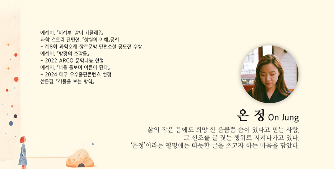에세이 쓰기 강의 - 쓰담쓰담 - 온정 작가