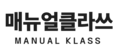 매뉴얼클라쓰 - 클라쓰가 남다른, 모바일 영상 매뉴얼
