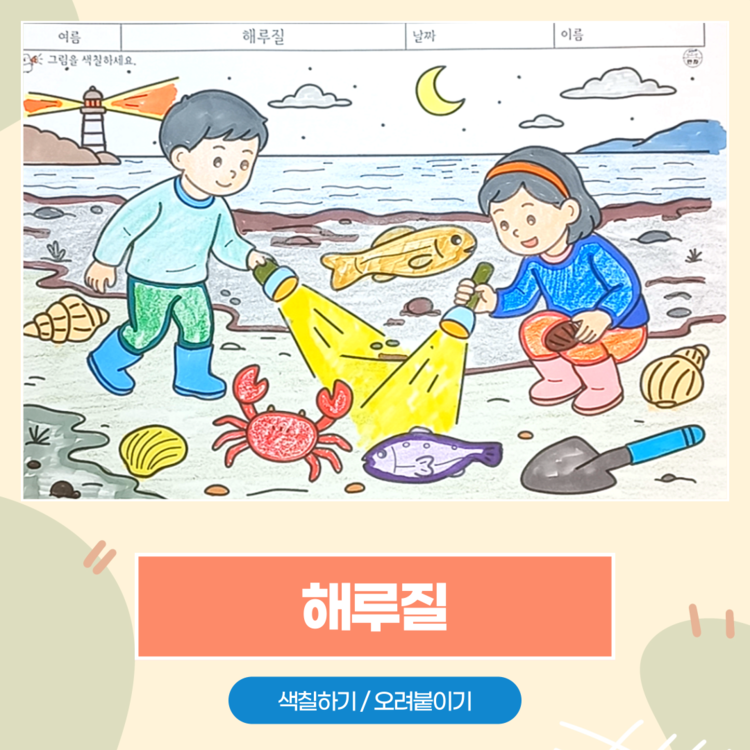 치매 예방 색칠공부 | 바닷가 밤 풍경 ‘해…