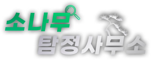 소나무탐정사무소
