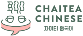 차이티중국어