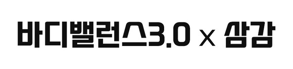 바디밸런스3.0