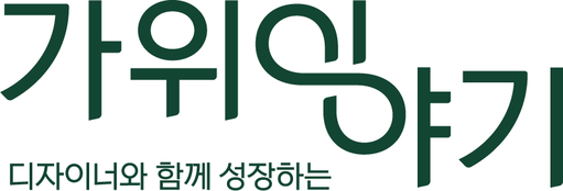 가위이야기