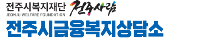 전주시금융복지상담소