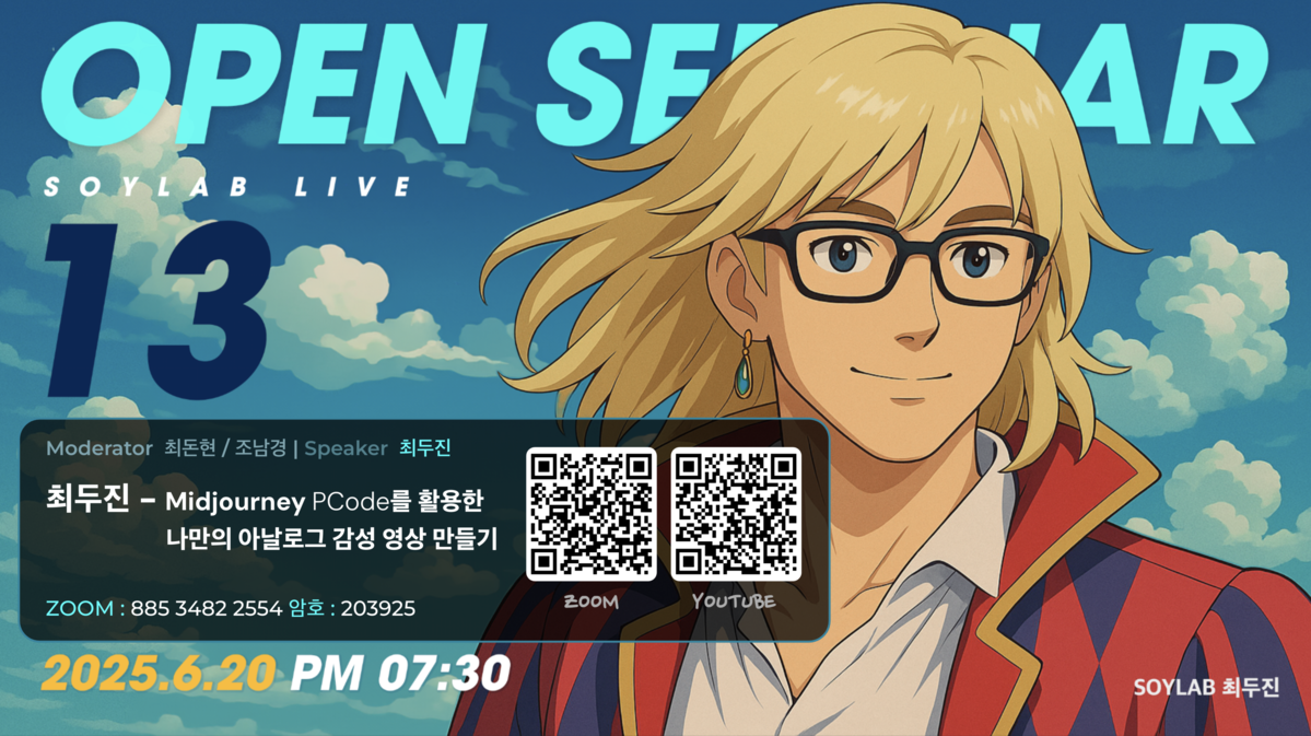 [Youtube Live] Soylab Open Seminar 13 : Midjourney PCode를 활용한 나만의 아날로그 ...