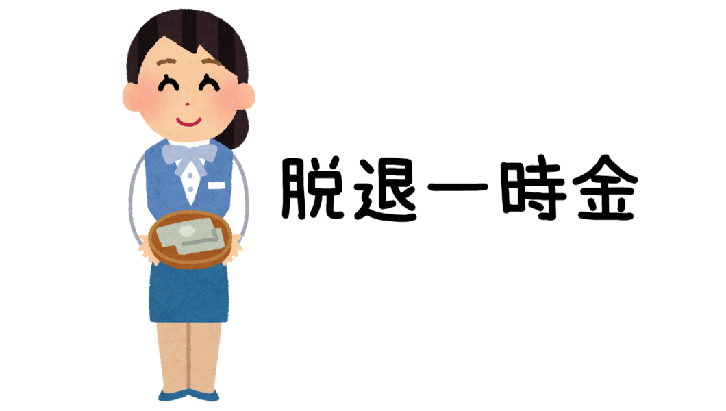 脱退一時金