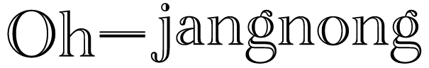 OHJANGNONG