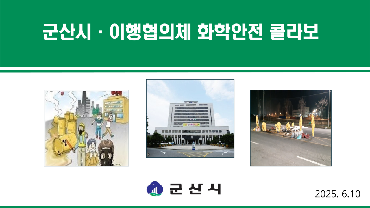 발표 03. 함께하는 아름다운 도전_군산시 환경정책과