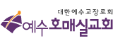 예수호매실교회