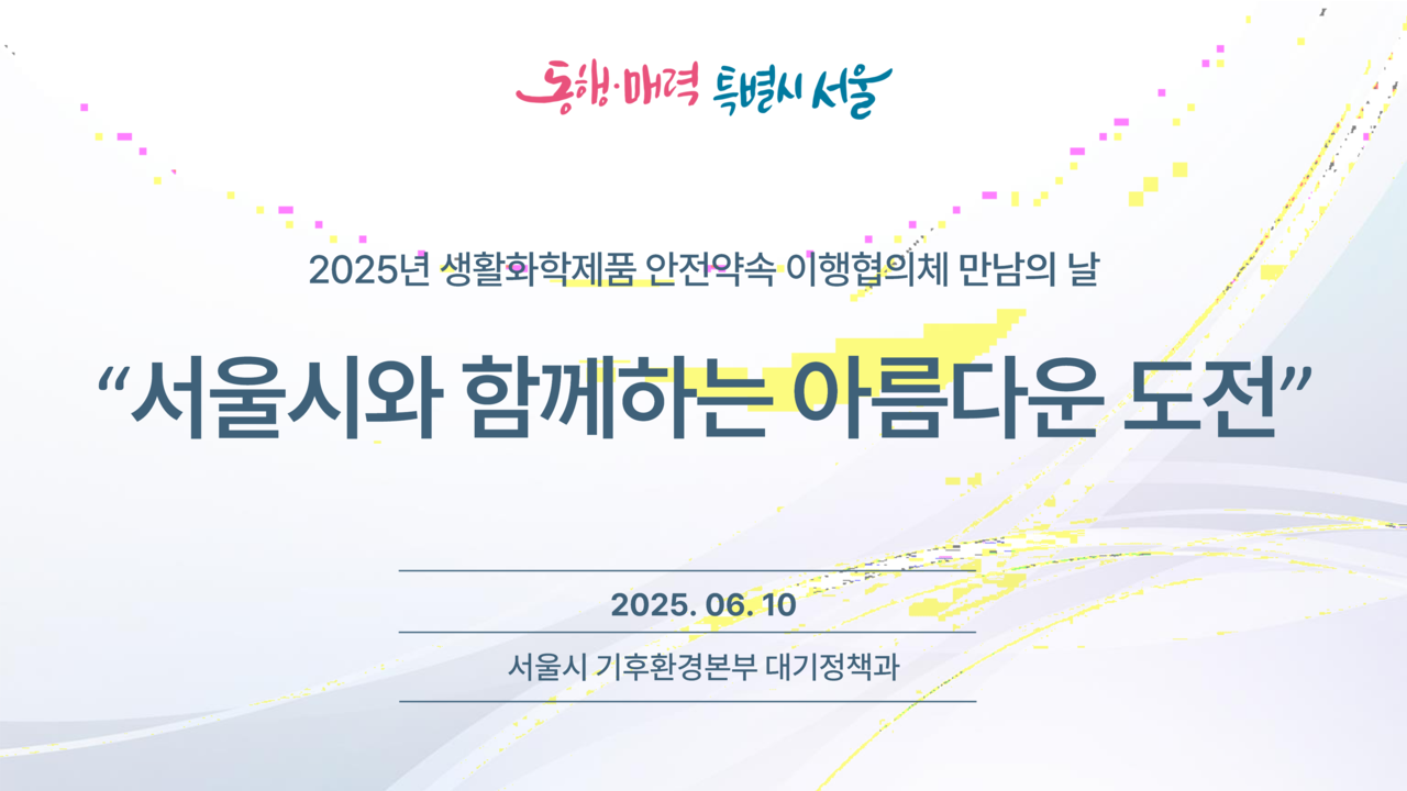 발표 02. 함께하는 아름다운 도전_서울시 대기정책과