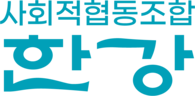 사회적협동조합 한강