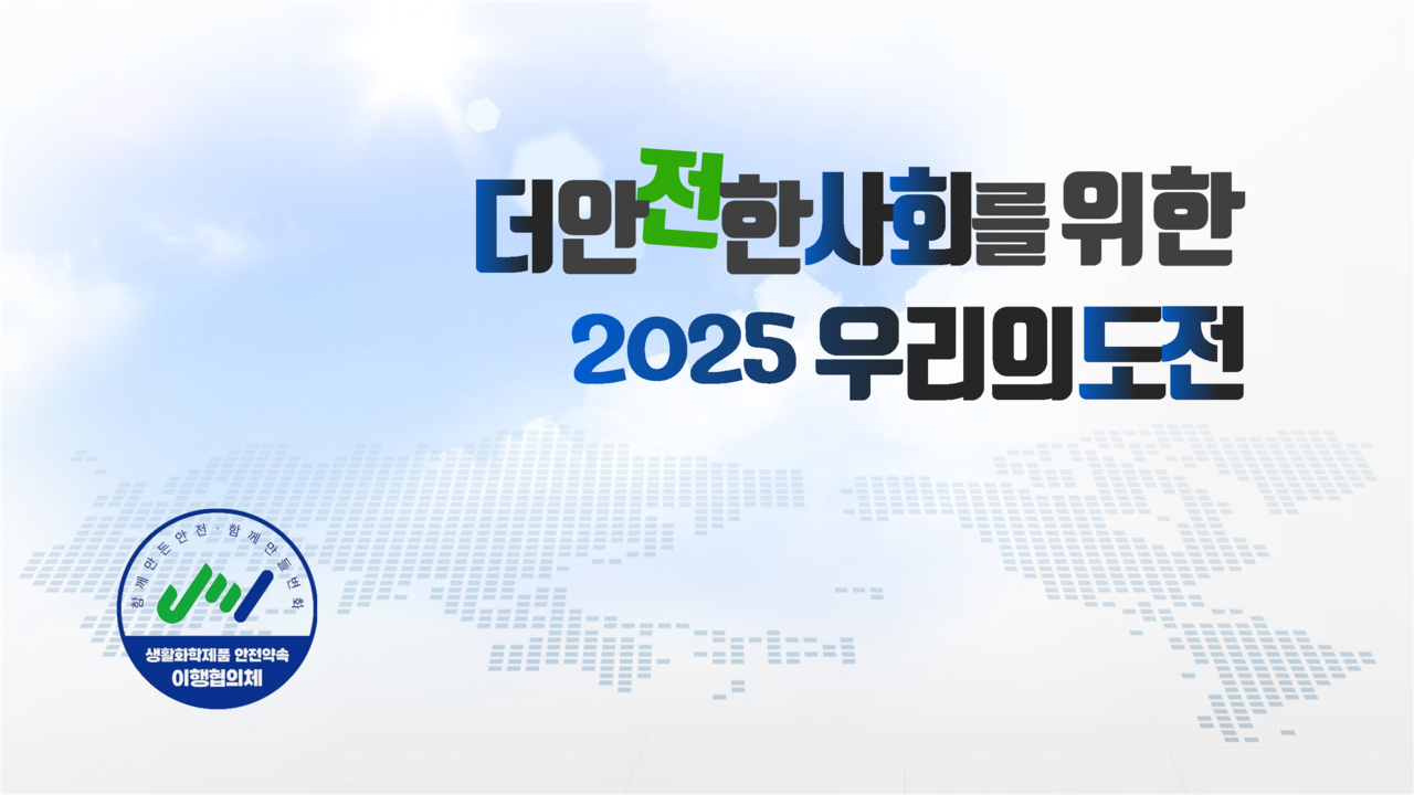 발표 01. 더 안전한 사회를 위한 2025 우리의 도전