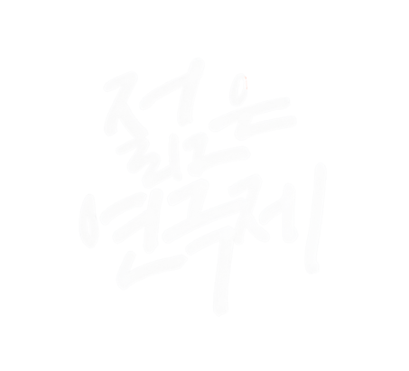 젊은연극제
