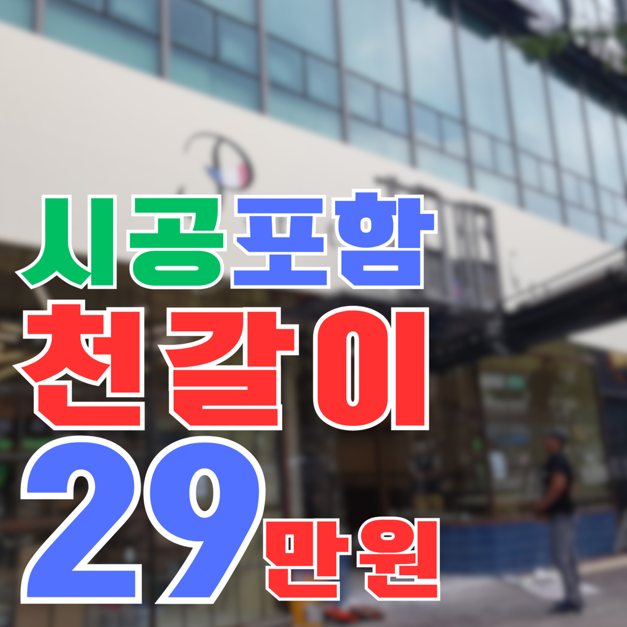 클릭 - 간판 천갈이 최저가 29만 결제창