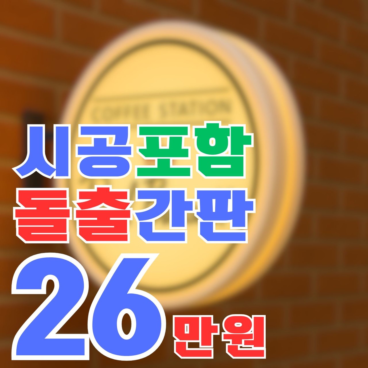 클릭 - 돌출 간판 /  최저가 26만 결제창